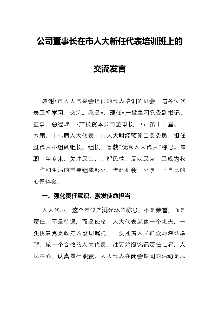 公司董事长在市人大新任代表培训班上的交流发言.docx,第1页预览