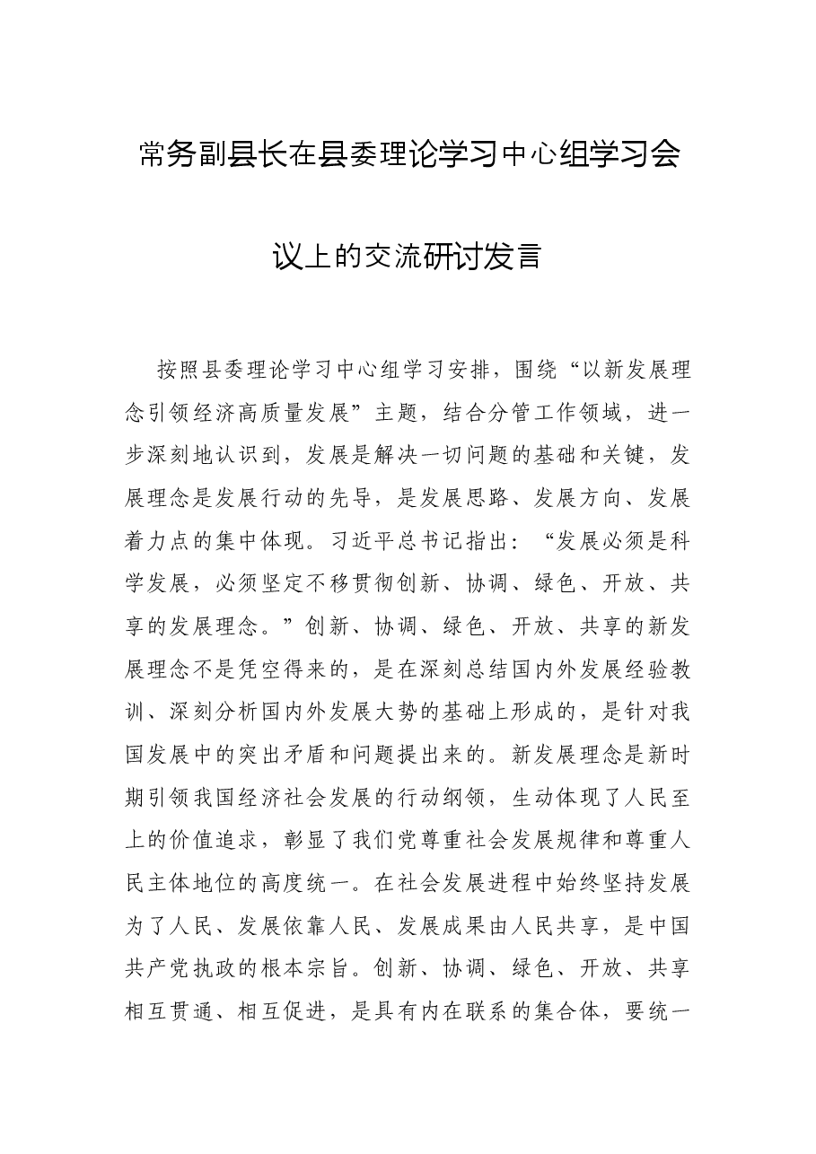常务副县长在县委理论学习中心组学习会议上的交流研讨发言.docx,第1页预览