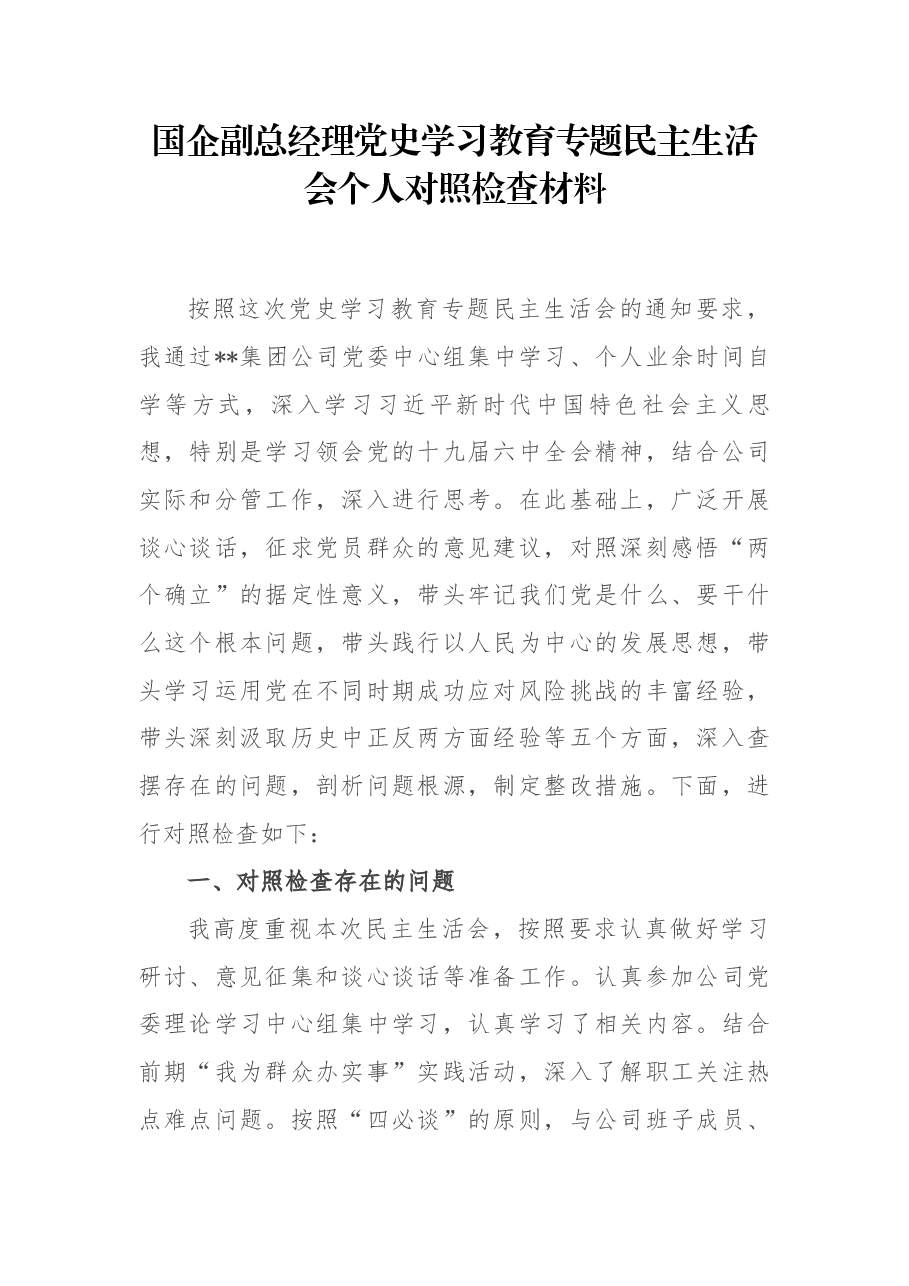 国企副总经理党史学习教育专题民主生活会个人对照检查材料.docx,第1页预览