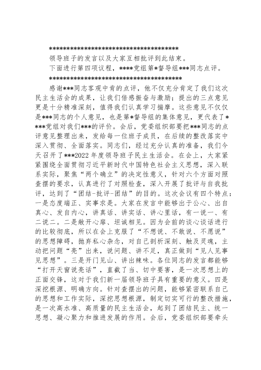 国有企业党委书记在2022年度领导班子民主生活会上的主持词.docx,第3页预览