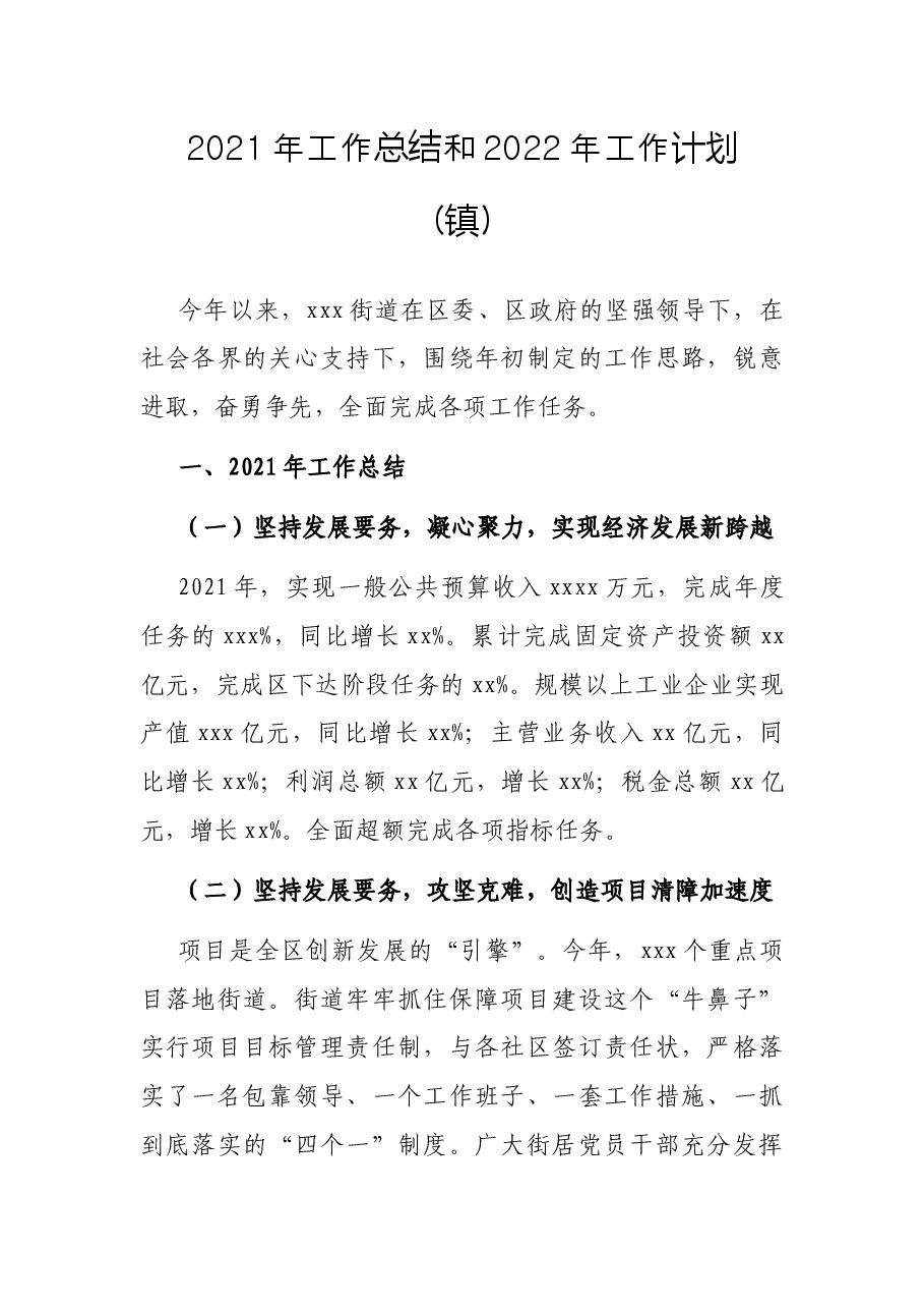 2021年工作总结和2022年工作计划(镇).docx,第1页预览