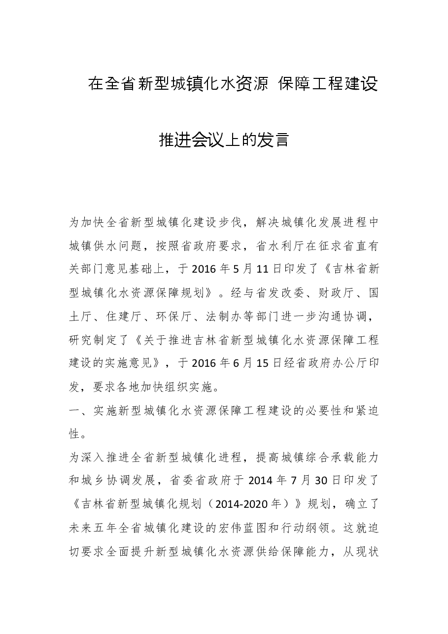 丛娟:在全省新型城镇化水资源保障工程建设推进会议上的发言.doc,第1页预览