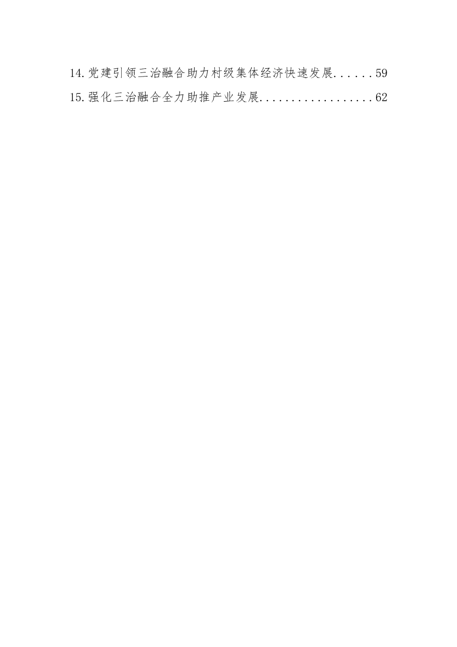 (15篇)在乡村治理体系建设试点示范工作交流会上的发言汇编.docx,第2页预览