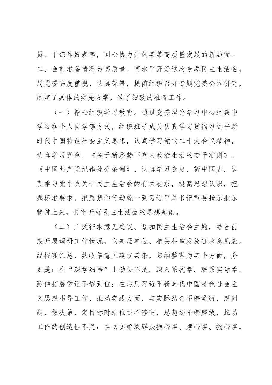 某局关于2023年民主生活会召开情况的报告.docx,第4页预览