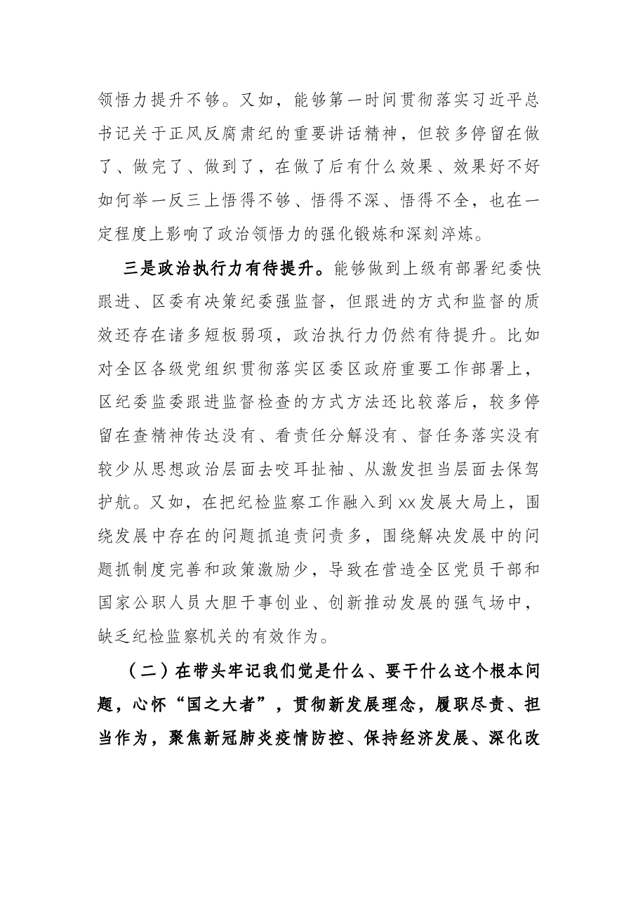 区纪委书记、监委主任党史学习教育专题民主生活会五个带头对照检查材料.docx,第3页预览