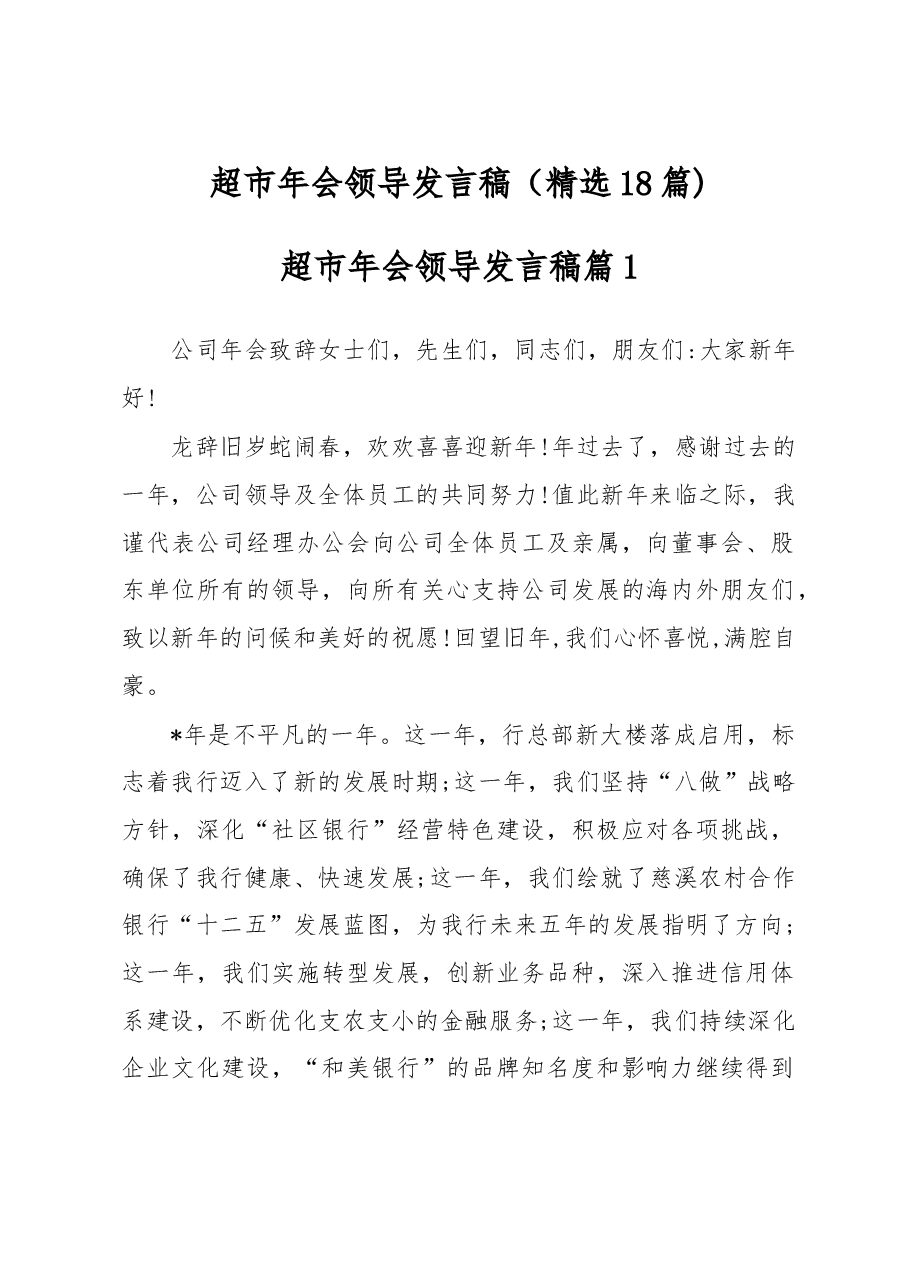 （18篇）超市年会领导发言稿.docx，第1页预览