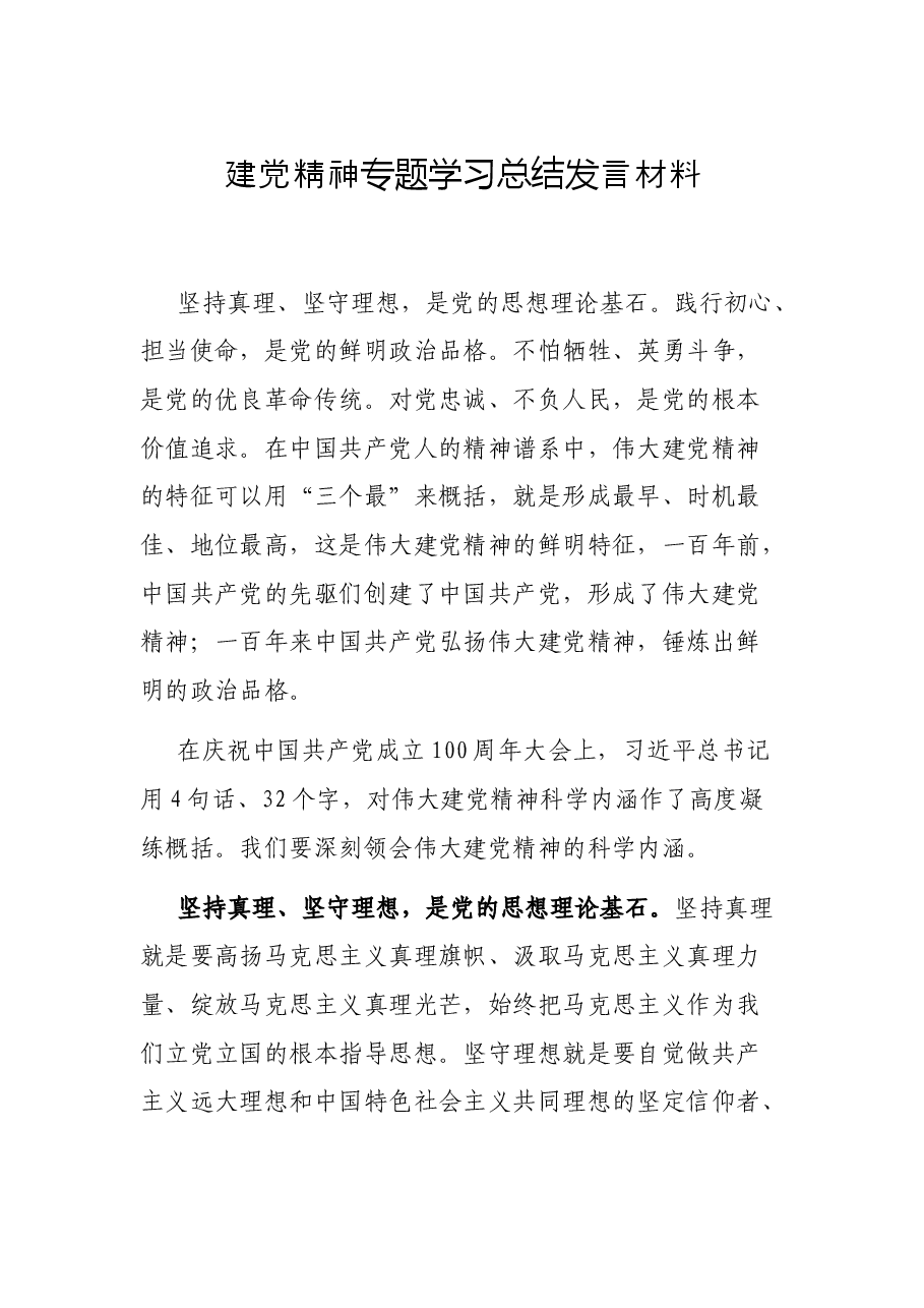 建党精神专题学习总结发言材料.docx,第1页预览