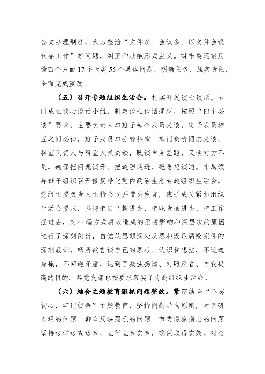 2021年党组关于修复净化党内政治生态工作总结的报告.docx,第4页预览