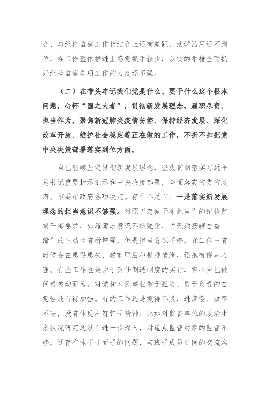市委常委、纪委书记党史学习教育民主生活会对照检查发言提纲.docx,第3页预览