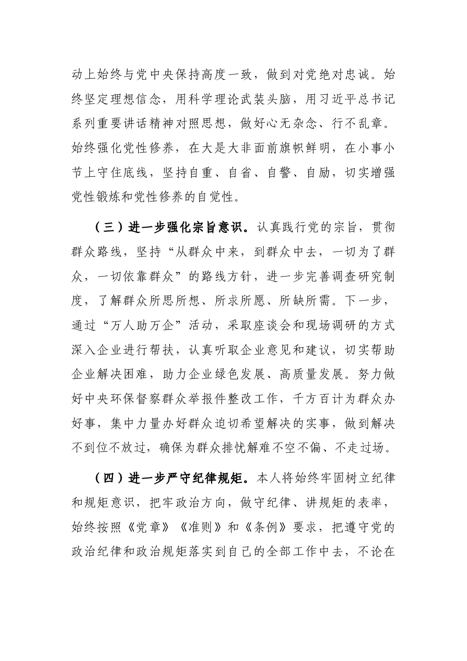市生态环境局党组成员以案促改专题民主生活会个人剖析检查材料.docx,第4页预览