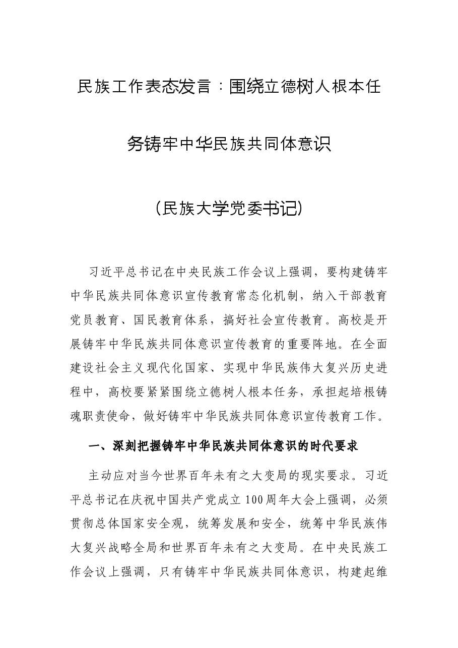 民族工作表态发言：围绕立德树人根本任务 铸牢中华民族共同体意识（民族大学党委书记）.docx，第1页预览