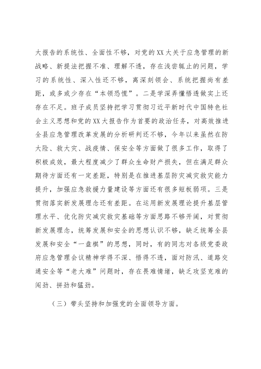 县应急管理局领导班子2022年民主生活会对照检查材料.docx,第4页预览