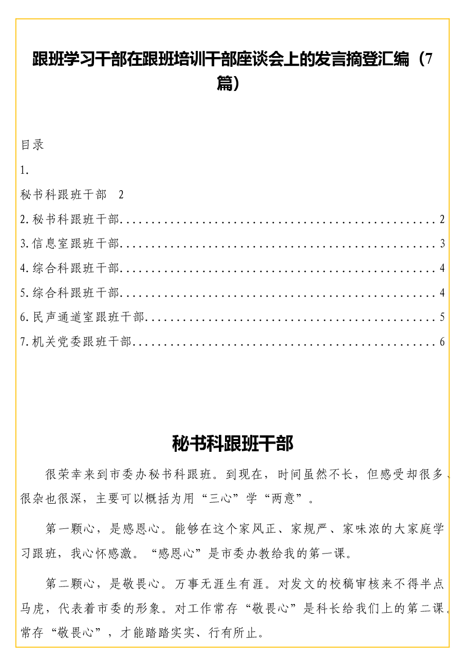 (7篇)跟班学习干部在跟班培训干部座谈会上的发言摘登汇编.docx,第1页预览