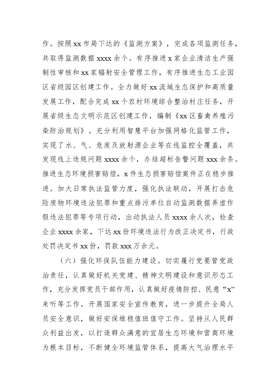 （3篇）生态环境局xx分局2022年工作总结及2023年工作思路汇编.docx，第4页预览