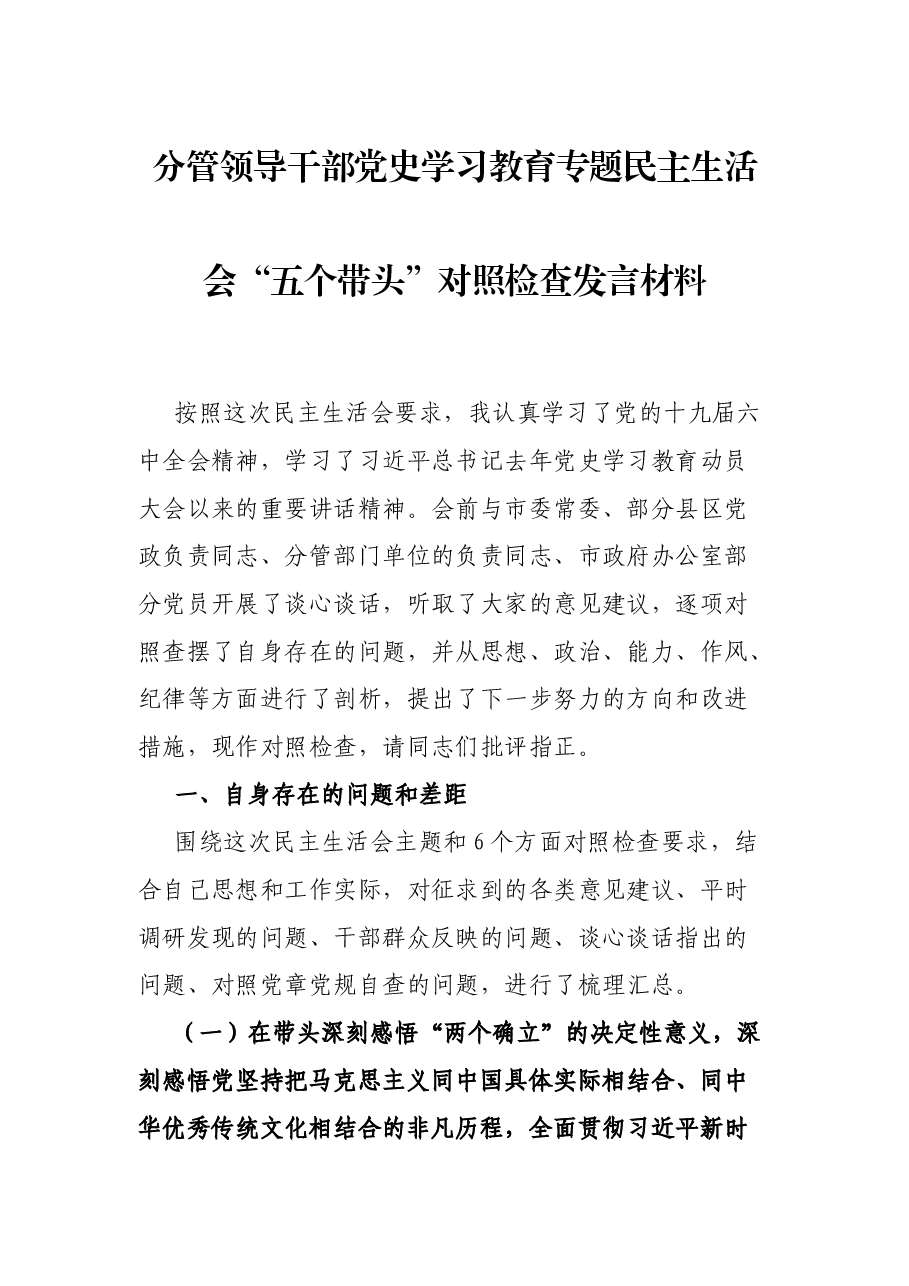 分管领导干部党史学习教育专题民主生活会“五个带头”对照检查发言材料.docx,第1页预览