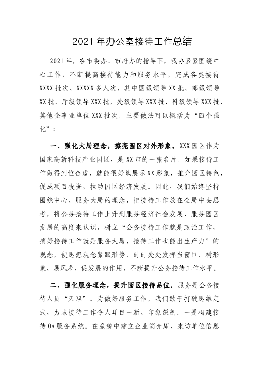 2021年办公室接待工作总结.docx，第1页预览