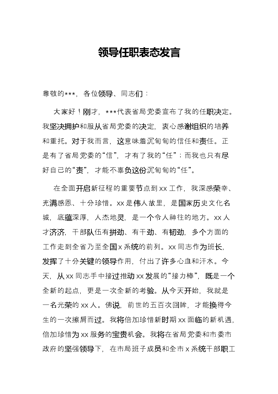 领导任职表态发言.docx,第1页预览