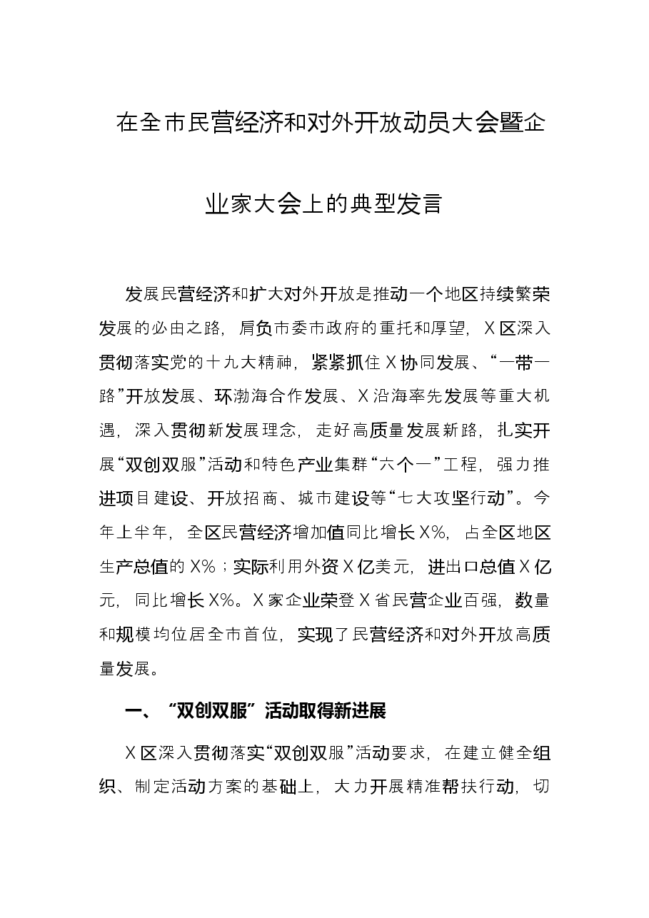 在全市民营经济和对外开放动员大会暨企业家大会上的典型发言.docx，第1页预览