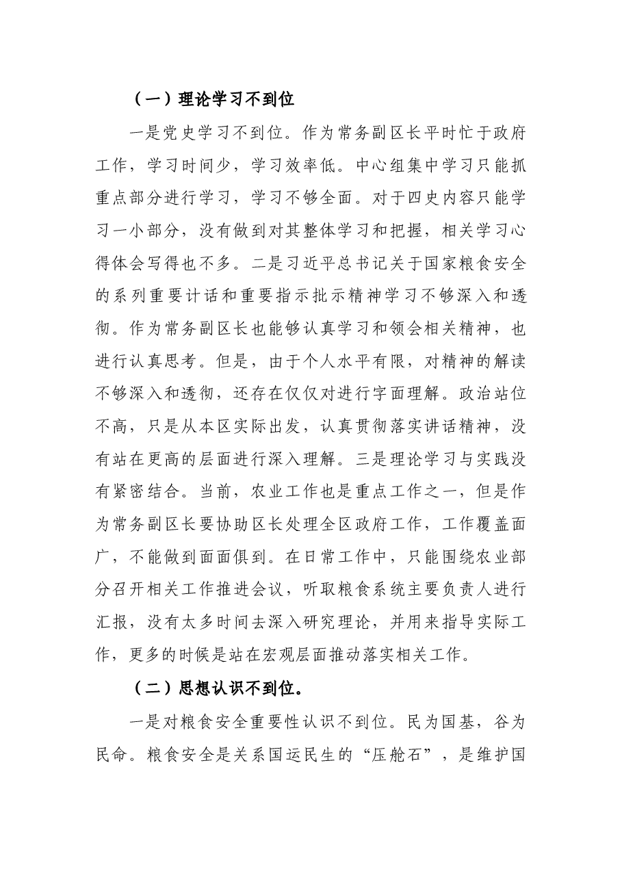 常务副区长党史学习教育暨涉粮问题专项巡察反馈意见民主生活会个人对照检查材料.docx,第2页预览
