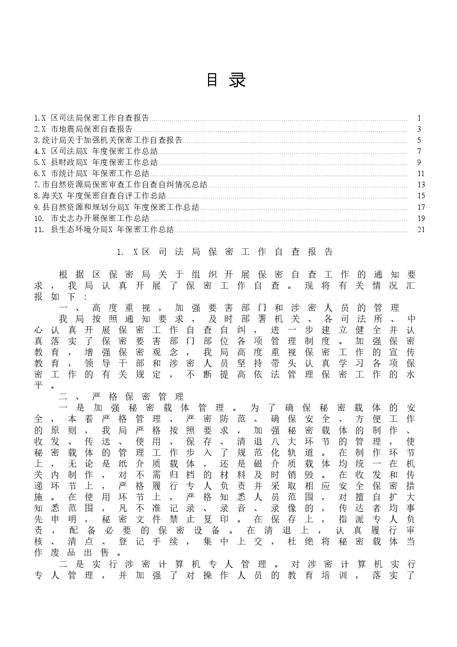 (11篇)保密工作总结(报告)范文.docx,第1页预览