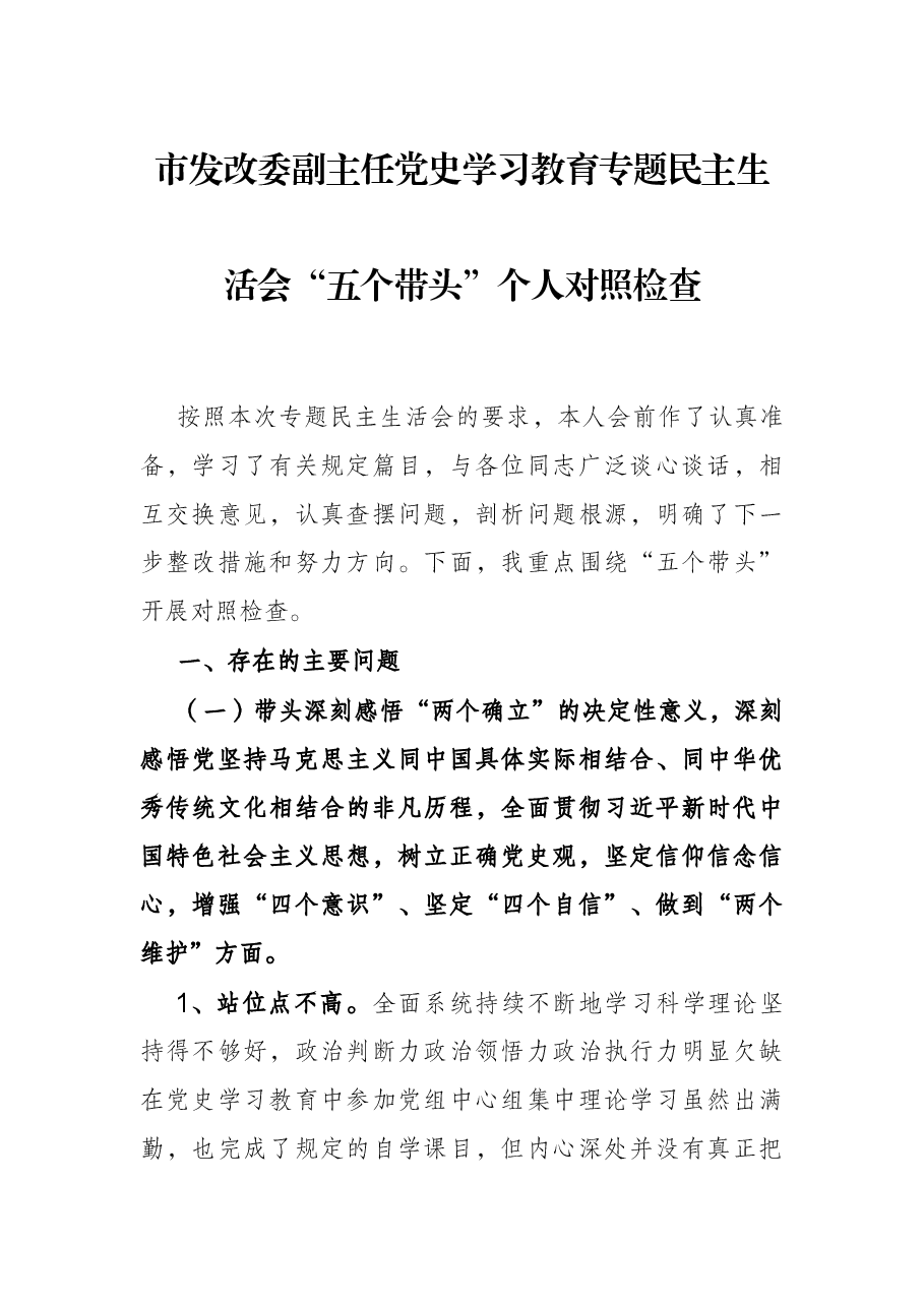 市发改委副主任党史学习教育专题民主生活会“五个带头”个人对照检查.docx,第1页预览