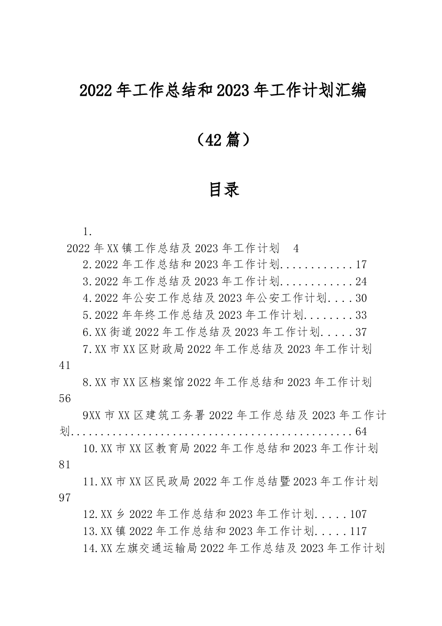 (42篇)2022年工作总结和2023年工作计划汇编.docx,第1页预览