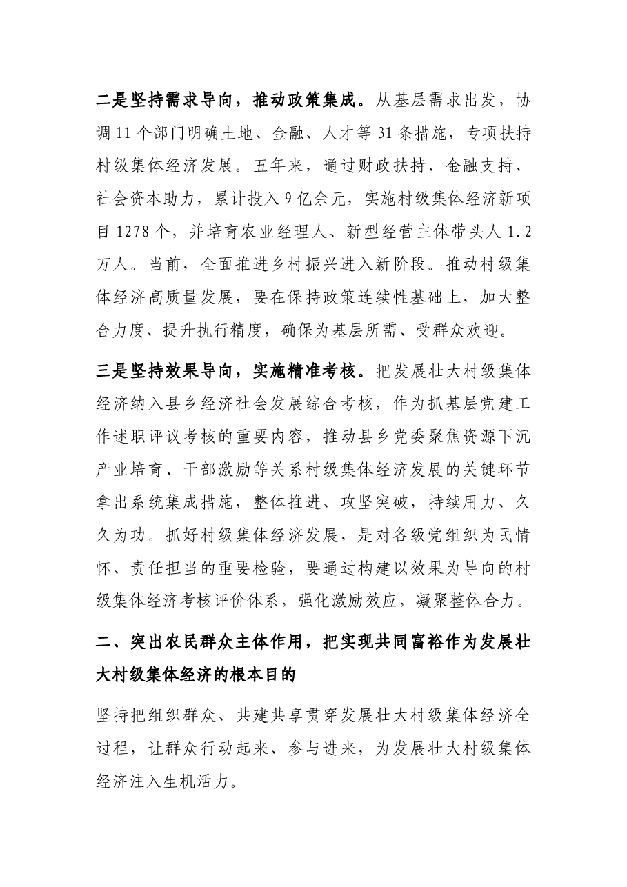 发展壮大村级集体经济工作经验交流发言.docx,第2页预览