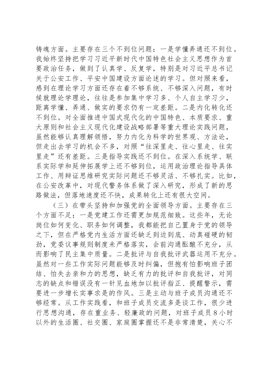 副市长、公安局局长2022年度民主生活会“六个带头”个人对照检查材料.docx,第2页预览
