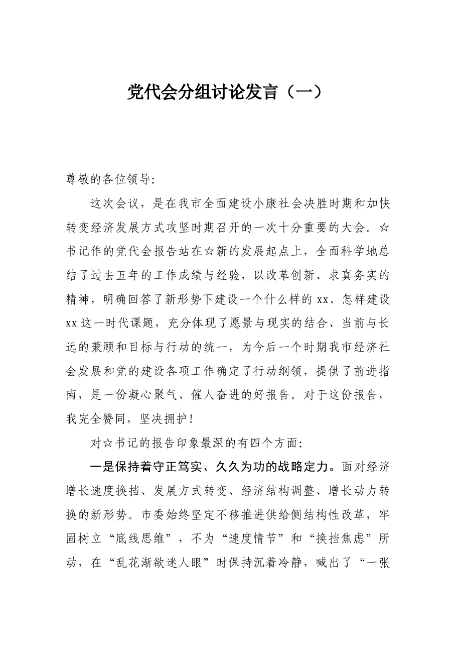 (30篇)党代会分组讨论发言合集.docx,第3页预览