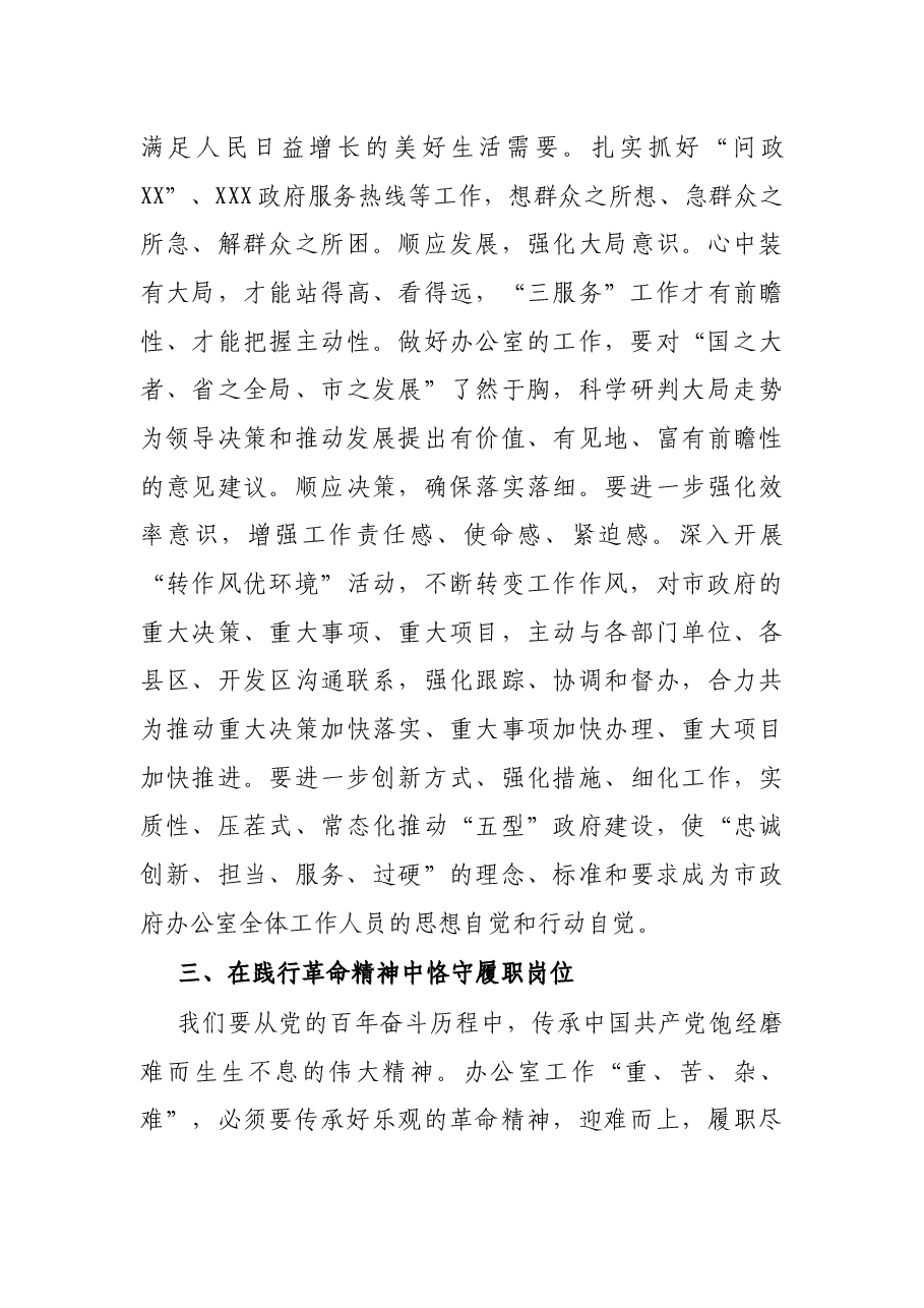 座谈发言:从百年党史中汲取“三服务”工作的智慧和力量(市政府办公室主任).docx,第3页预览