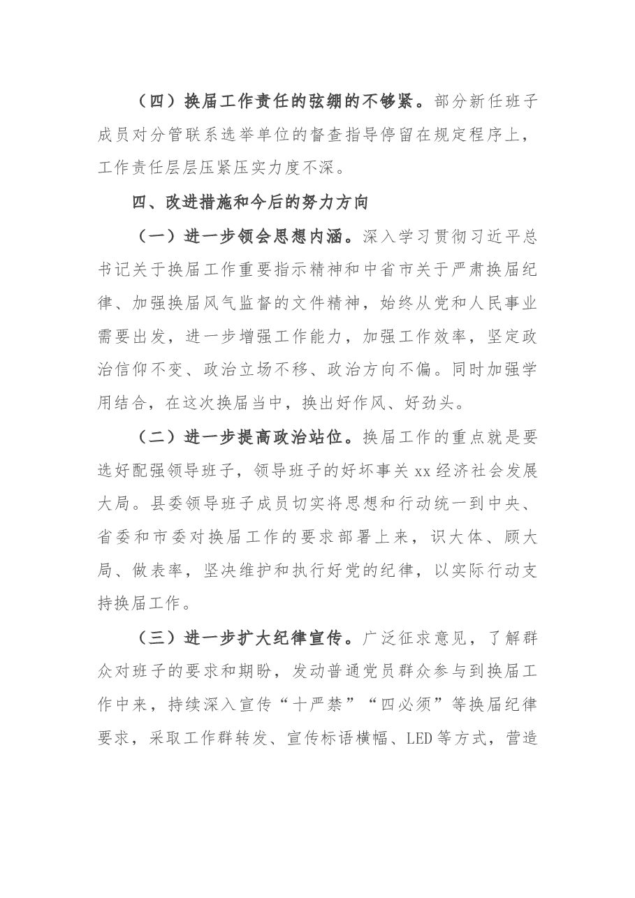 县“严肃换届纪律加强换届风气监督”民主生活会领导班子对照检查材料.docx,第4页预览