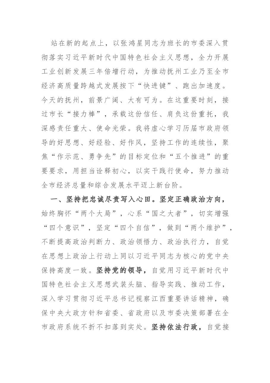 任职表态(讲话):当选抚州市市长后的表态发言.docx,第2页预览