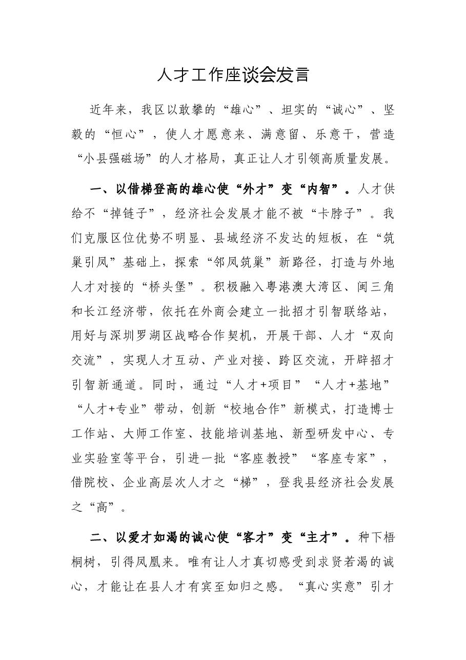 人才工作座谈会发言.docx,第1页预览