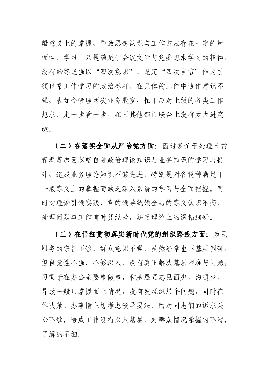 市税务局副局长巡视整改专题民主生活会对照检查材料.docx,第2页预览