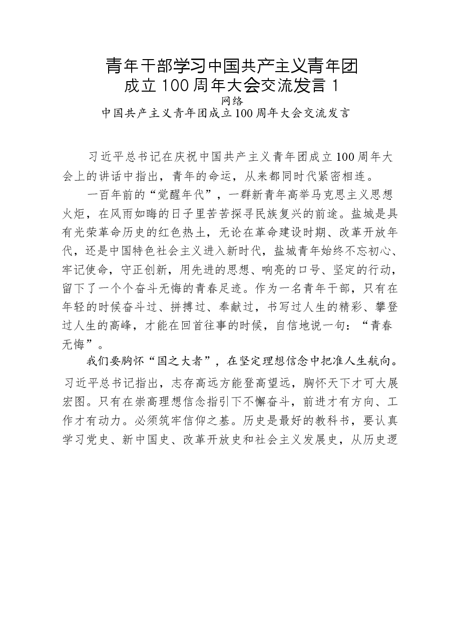 (15篇)学习青年干部学习中国共产主义青年团成立100周年大会交流发言.docx,第1页预览