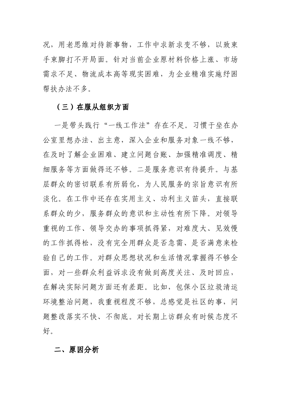2022年度民主生活会个人发言提纲.docx,第3页预览