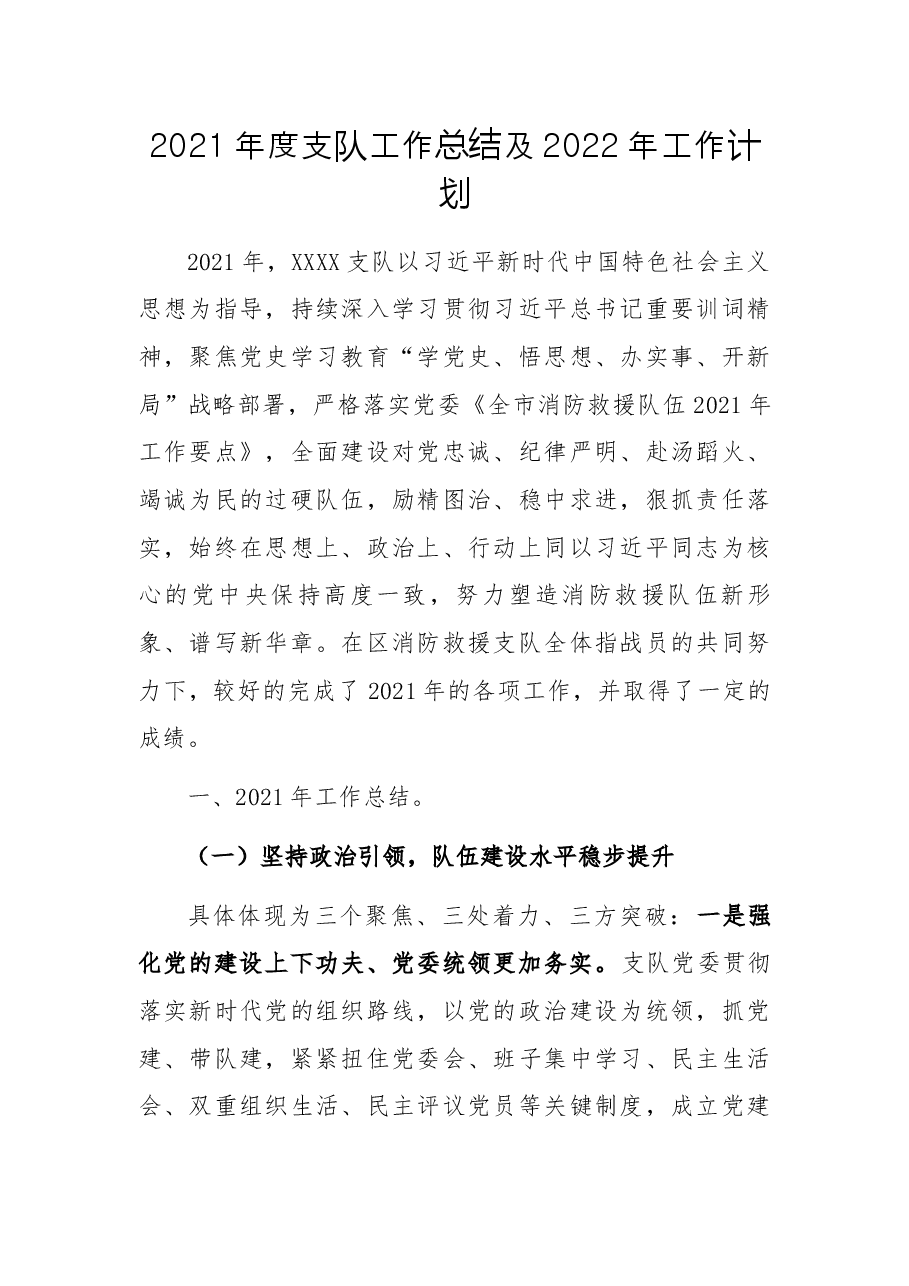 2021年度支队工作总结及2022年工作计划.docx,第1页预览