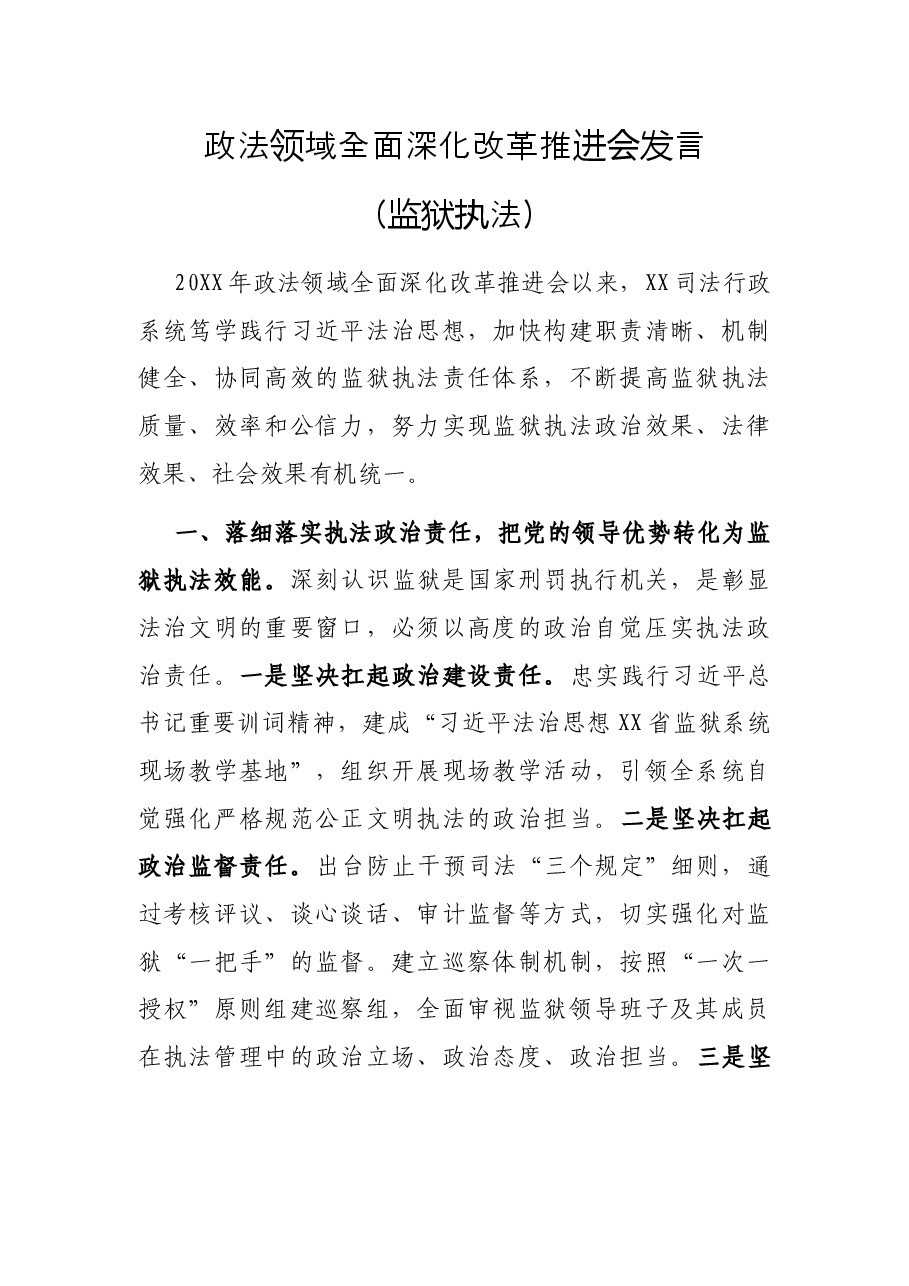 政法领域全面深化改革推进会发言(监狱执法).docx,第1页预览