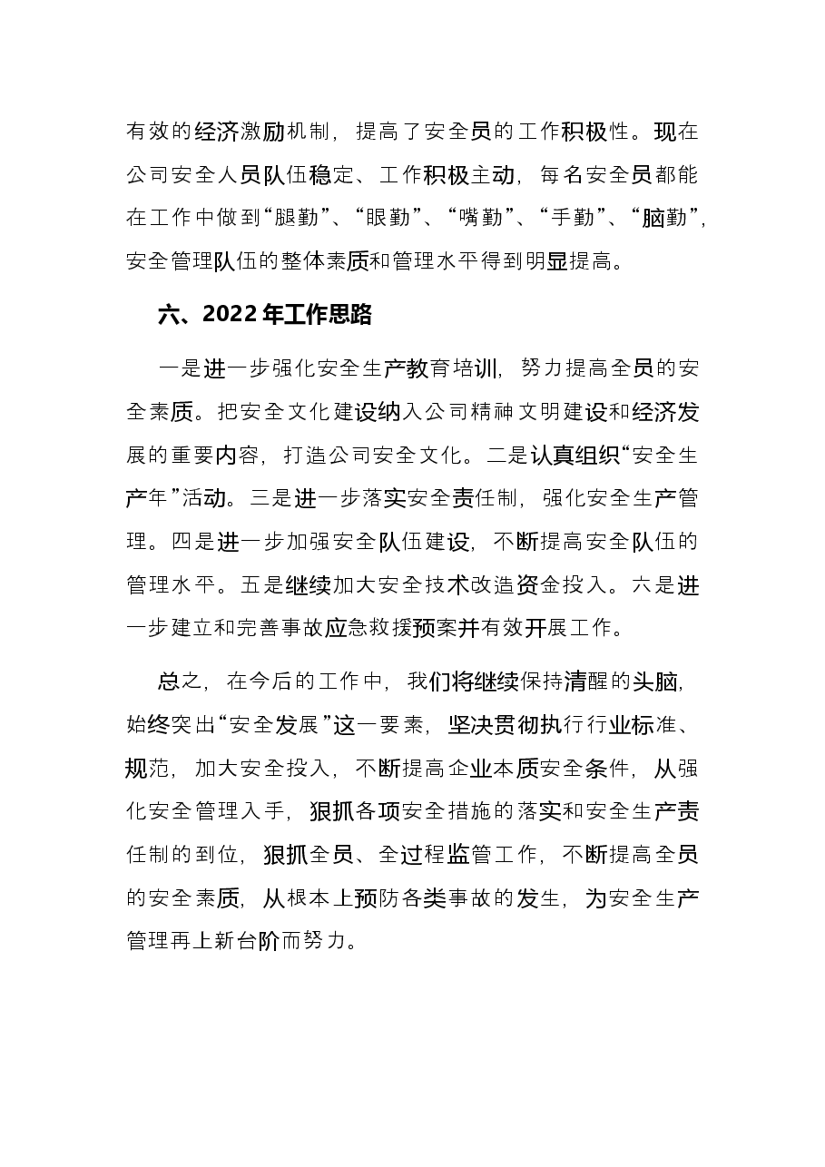 2021年安全生产工作总结（集团公司）.docx，第4页预览