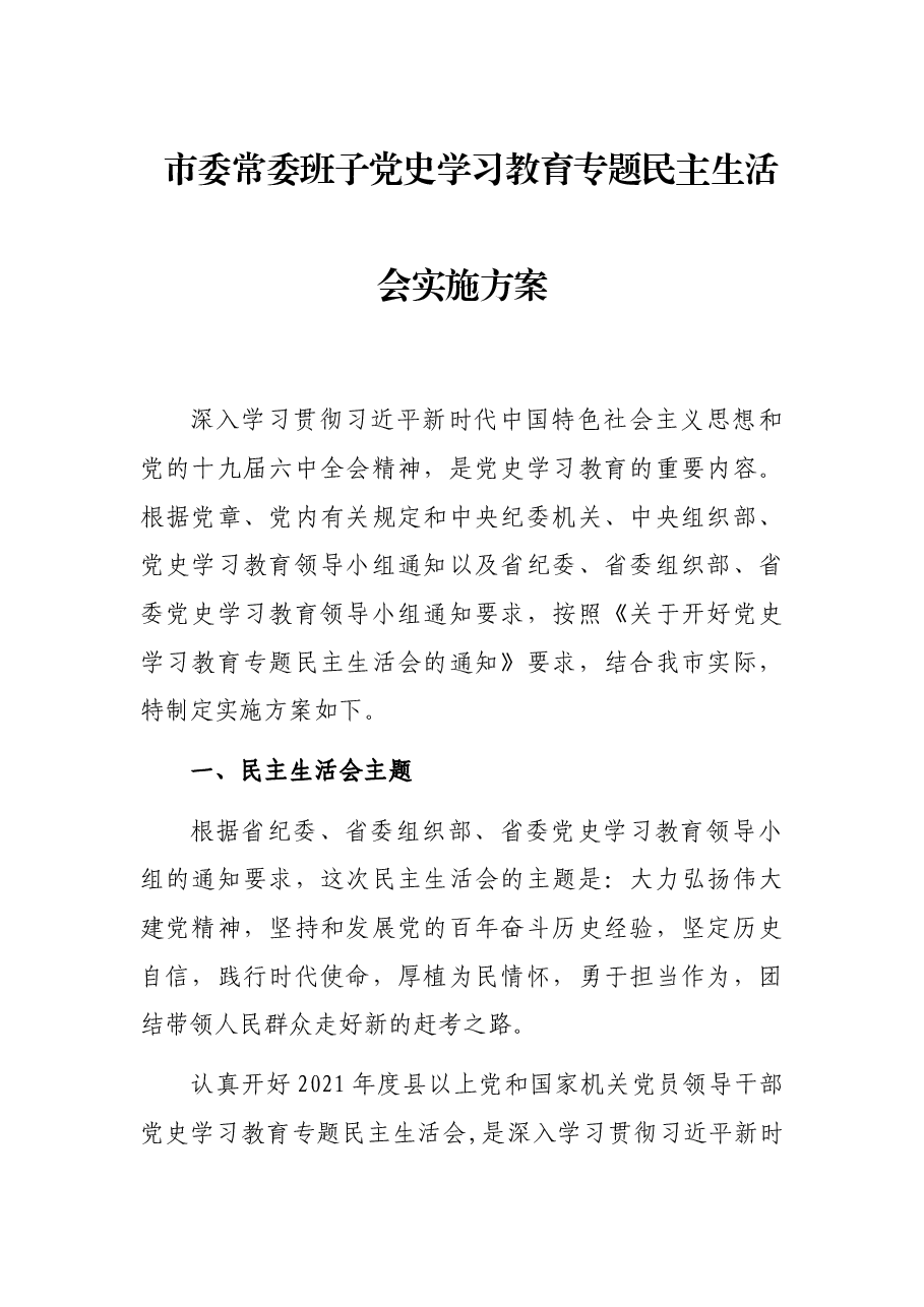 市委常委班子党史学习教育专题民主生活会实施方案.docx,第1页预览