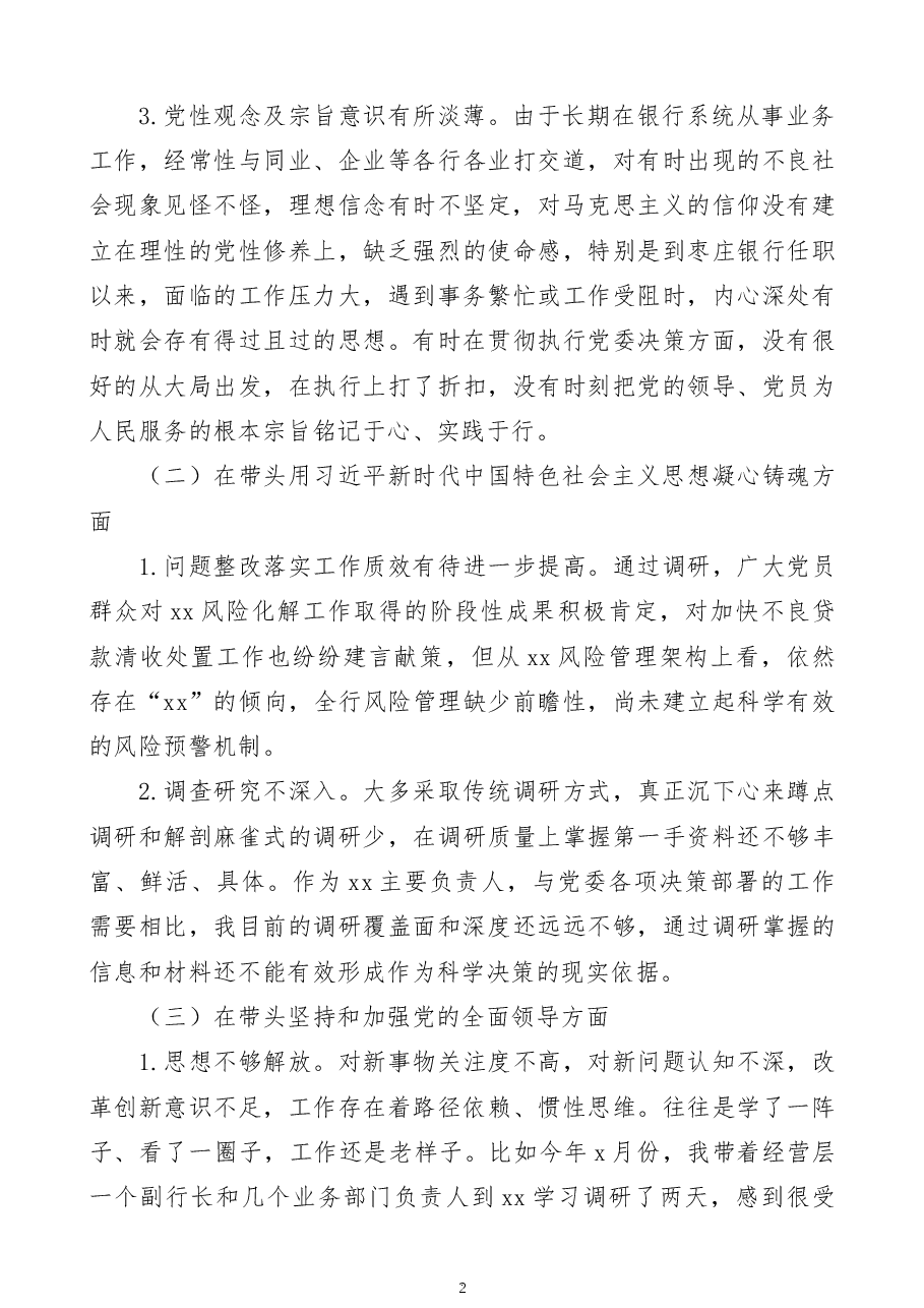 银行党委书记2023年民主生活会“六个带头”个人对照检查材料范文.docx，第2页预览