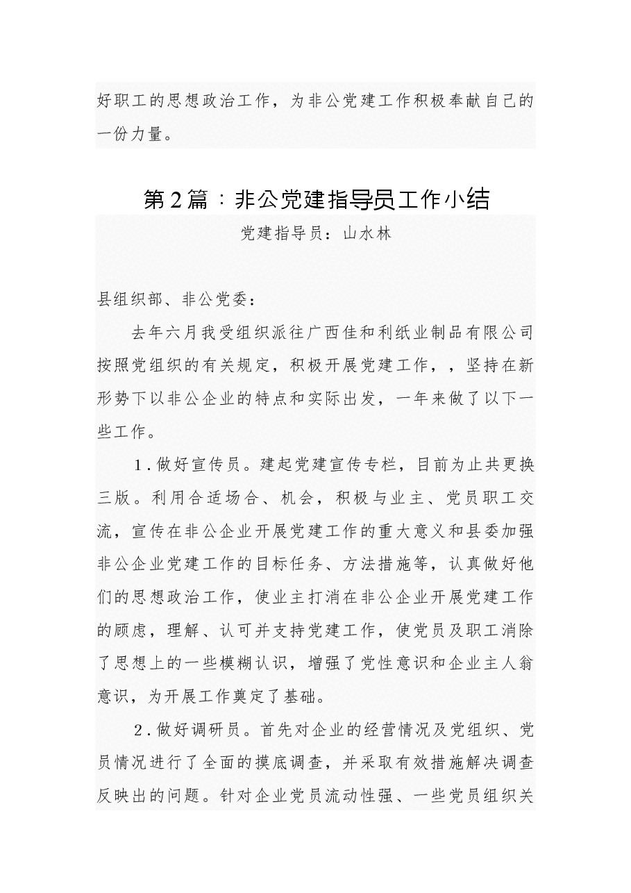 (7篇)优秀非公党建指导员工作总结.docx,第4页预览