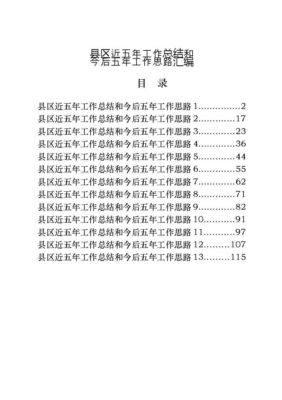 (13篇)县区近五年工作总结和今后五年工作思路.docx,第1页预览