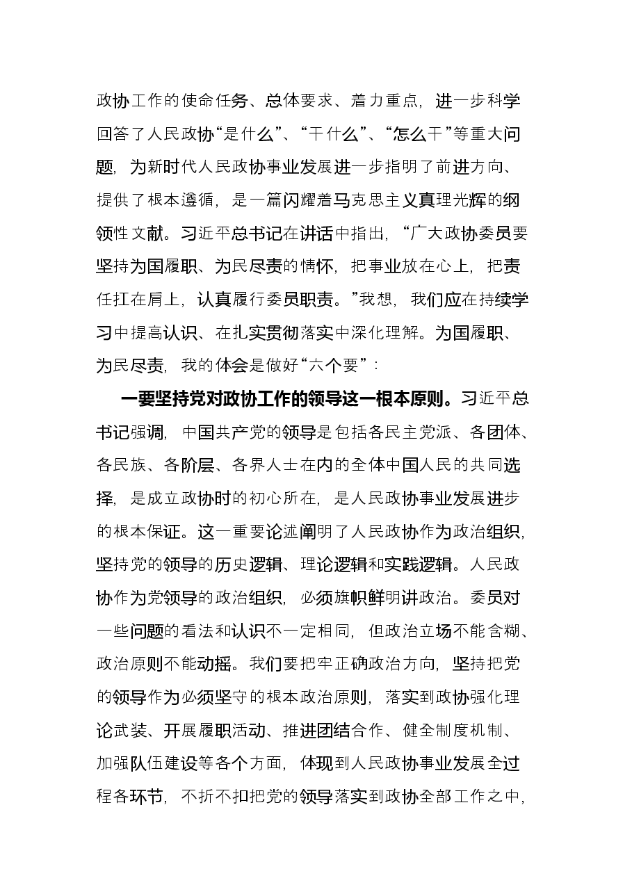 学习习近平总书记在庆祝人民政协成立70周年大会上的重要讲话精神交流发言.docx,第2页预览