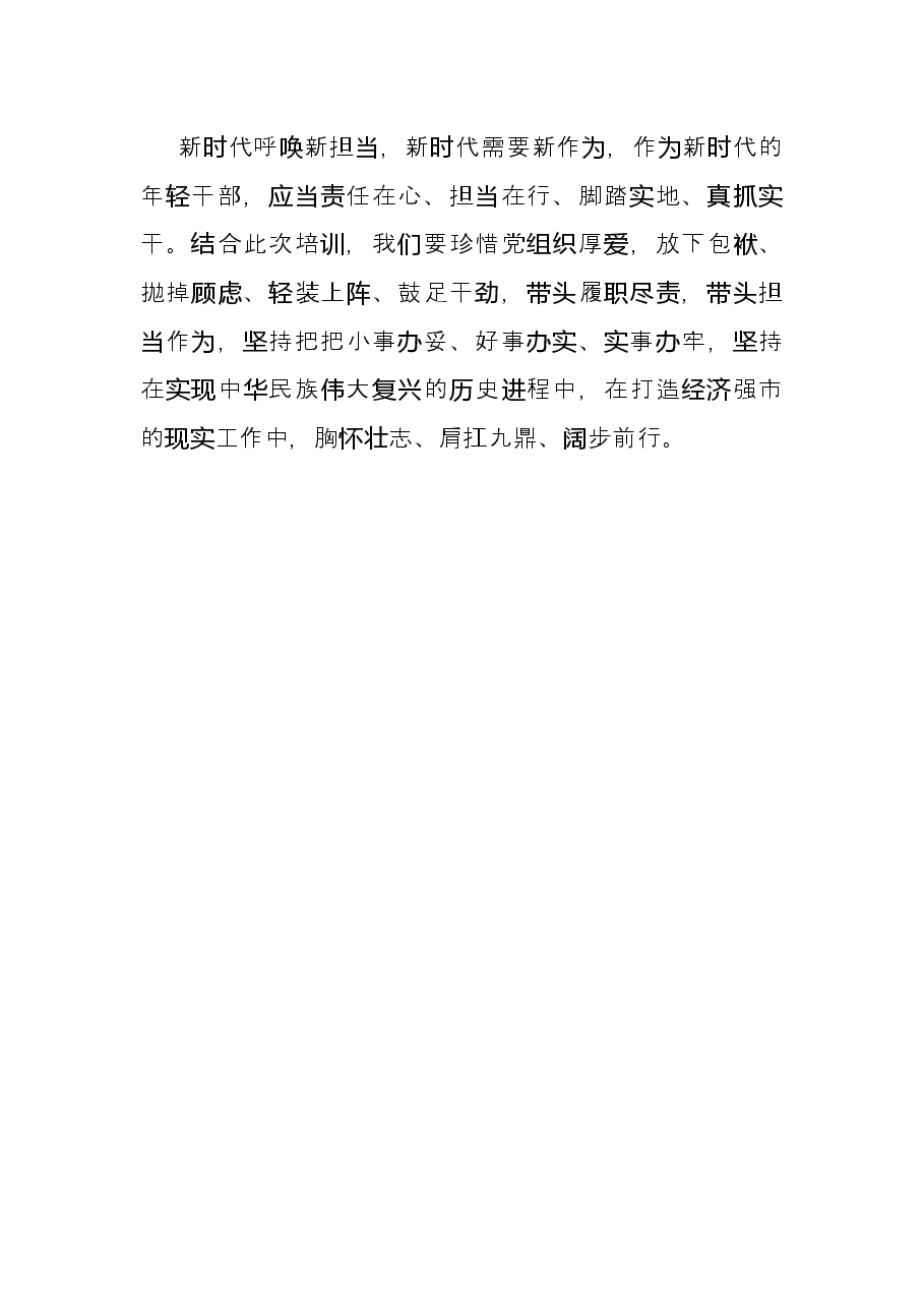 新任职公务员参加岗前培训班交流发言材料.docx,第4页预览