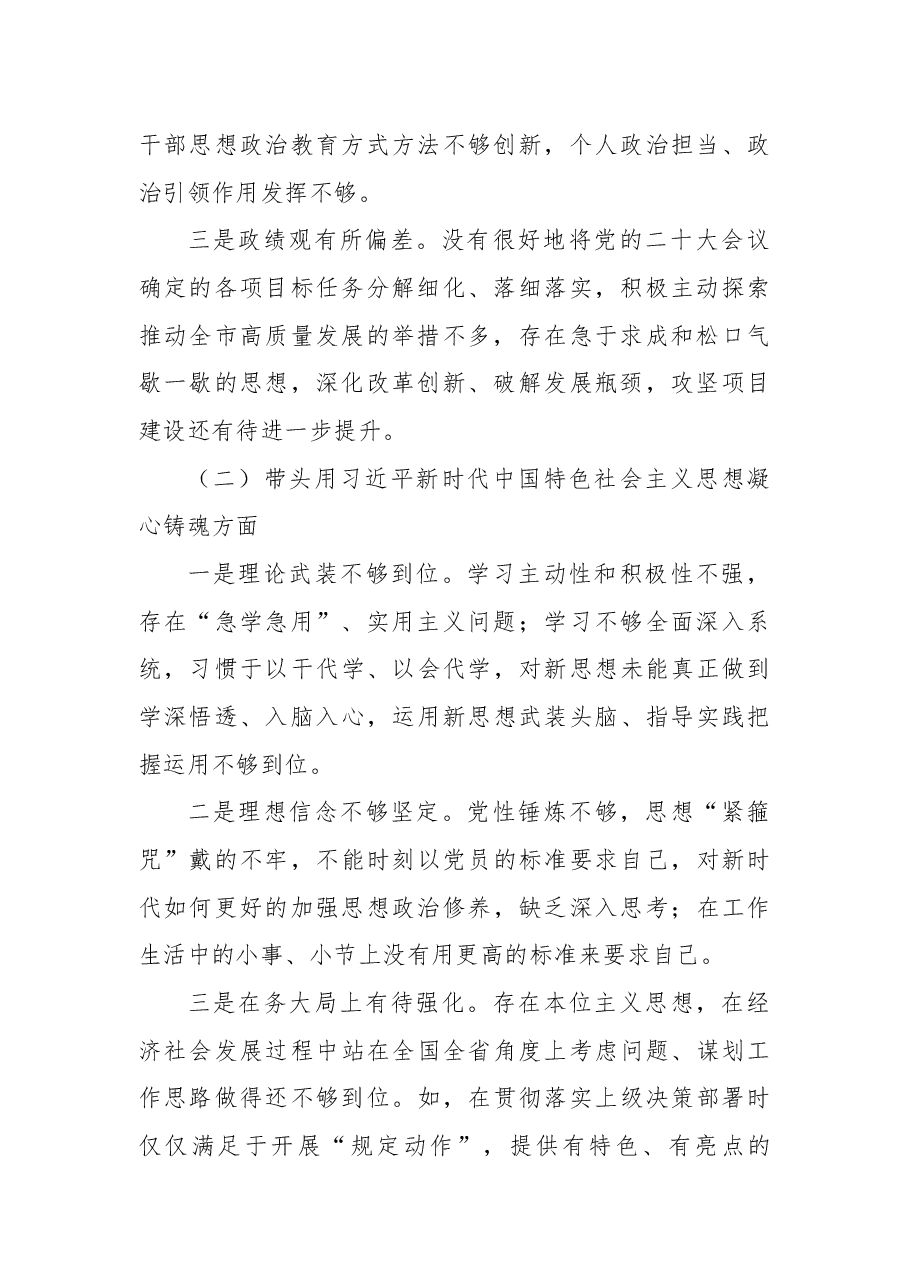 市委书记2022年民主生活会“六个方面”对照检查材料.docx,第2页预览
