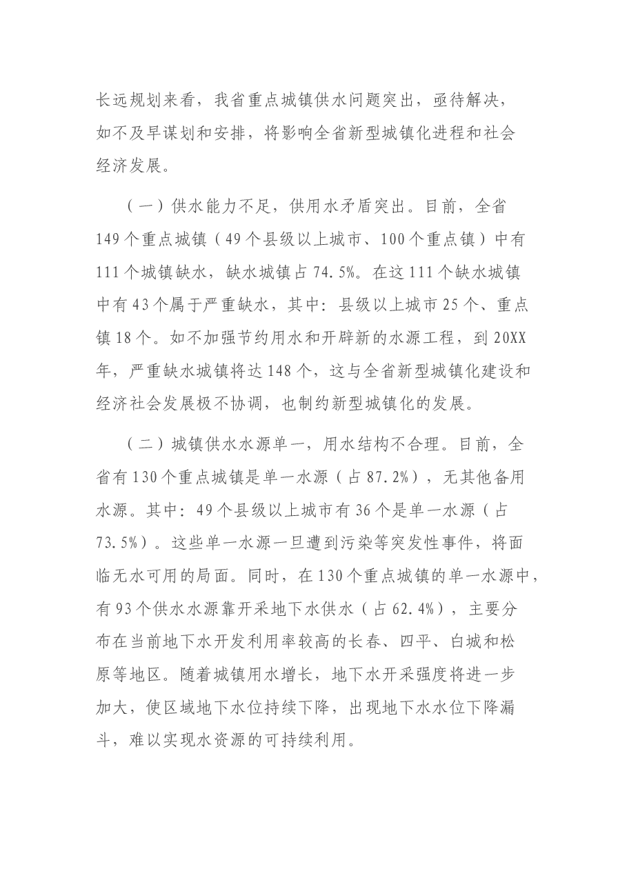 在全省新型城镇化水资源保障工程建设推进会议上的发言.docx,第2页预览
