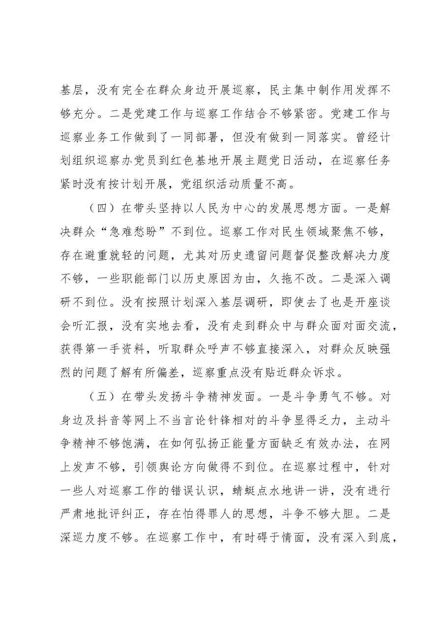 巡察办主任2022年度民主生活会“六个带头”对照检查材料.docx,第3页预览