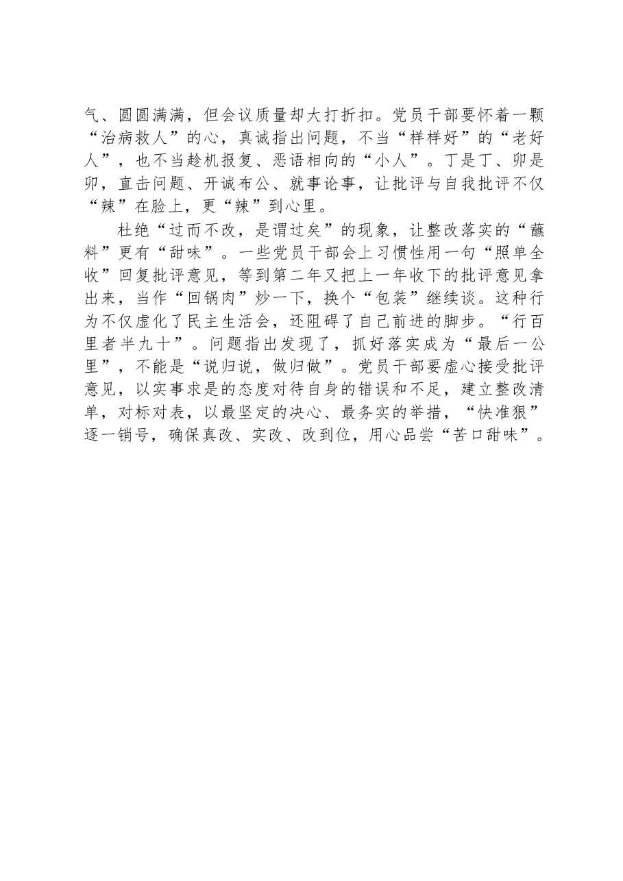 民主生活会切忌“清汤寡水”.docx,第2页预览