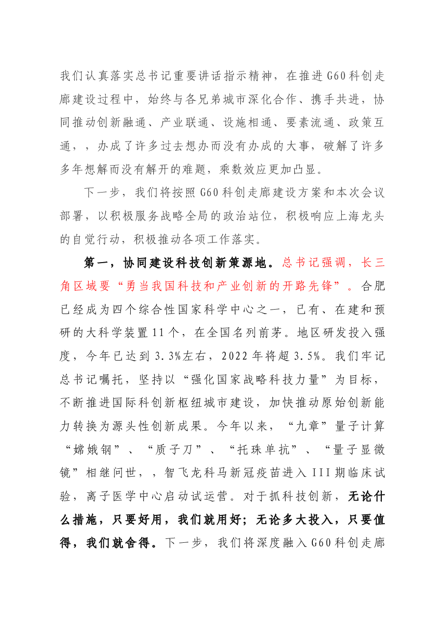 安徽省委常委、合肥市委书记虞爱华在长三角G60科创走廊联席会议上发言摘要.doc,第2页预览